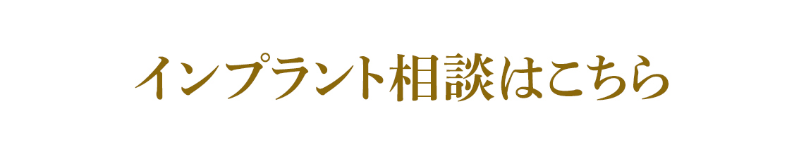インプラント相談はこちら