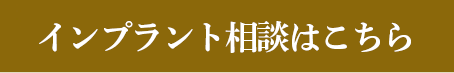 インプラント相談はこちら